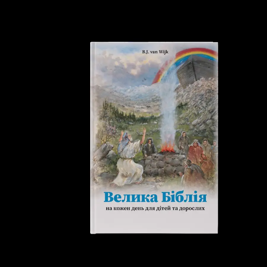 Bijbels dagboek Oekra?ens jong en oud