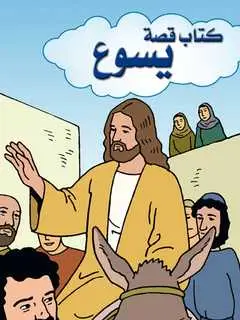 Stripbijbel Het verhaal van Jezus