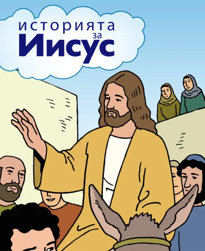 Stripbijbel Het verhaal van Jezus