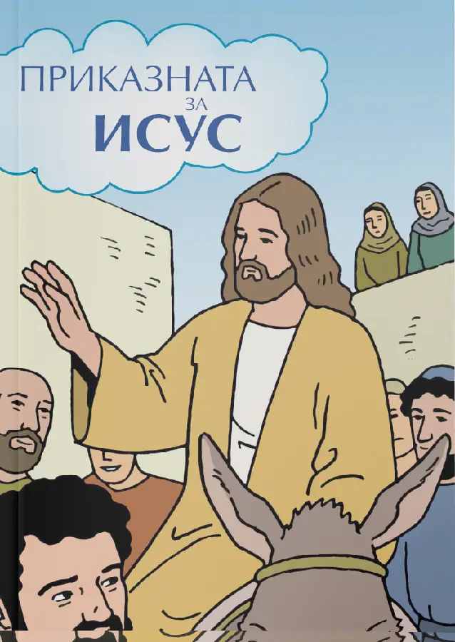 Stripbijbel Het verhaal van Jezus