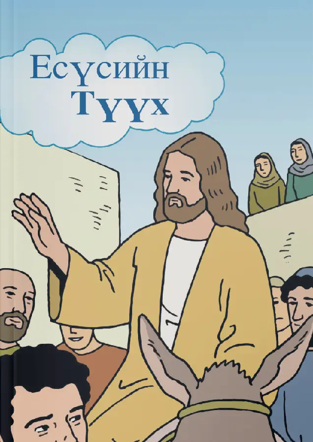 Stripbijbel Het verhaal van Jezus